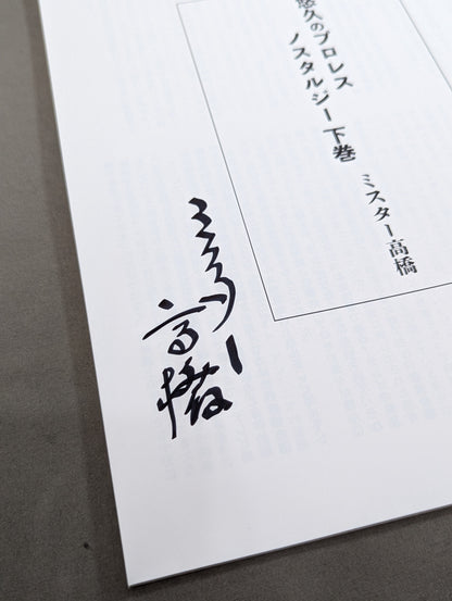 【ミスター高橋 直筆サイン入り】フルスイングマガジン第5弾 悠久のプロレスノスタルジー 下巻 ～近代プロレスの夜明け～