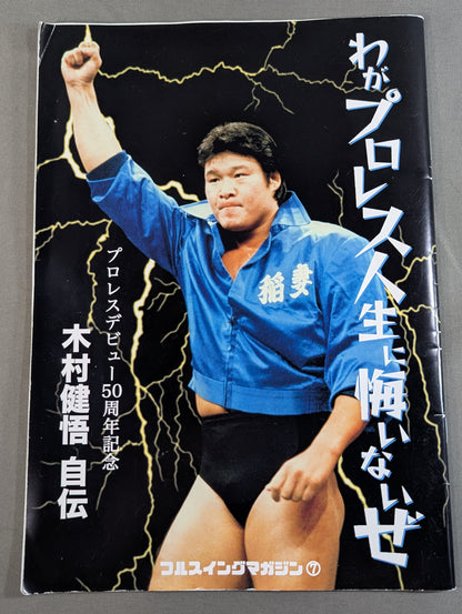 フルスイングマガジン第7弾 木村健悟自伝「わがプロレス人生に悔いないぜ」