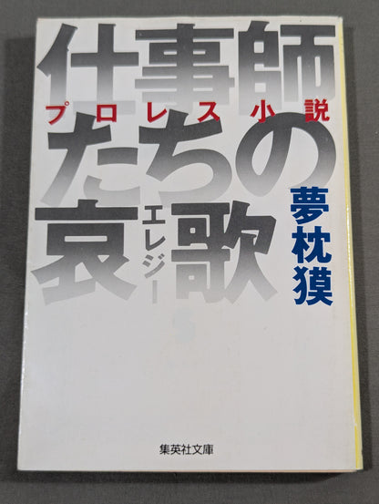プロレス小説 仕事師たちの哀歌(エレジー)