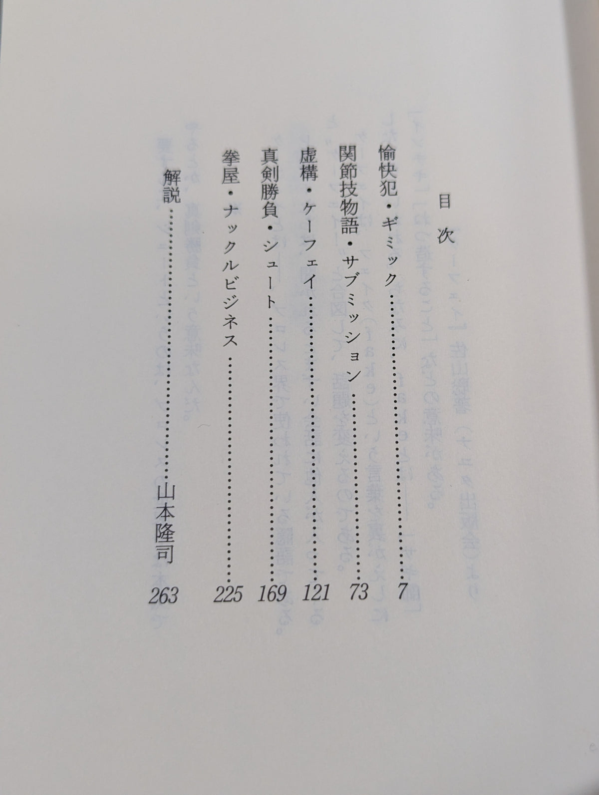 プロレス小説 仕事師たちの哀歌(エレジー)