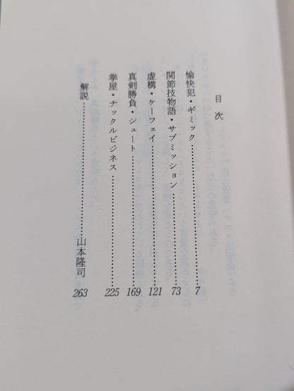 プロレス小説 仕事師たちの哀歌(エレジー)