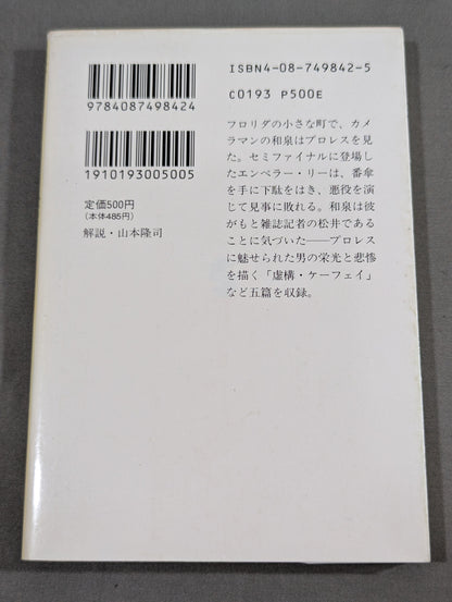 プロレス小説 仕事師たちの哀歌(エレジー)