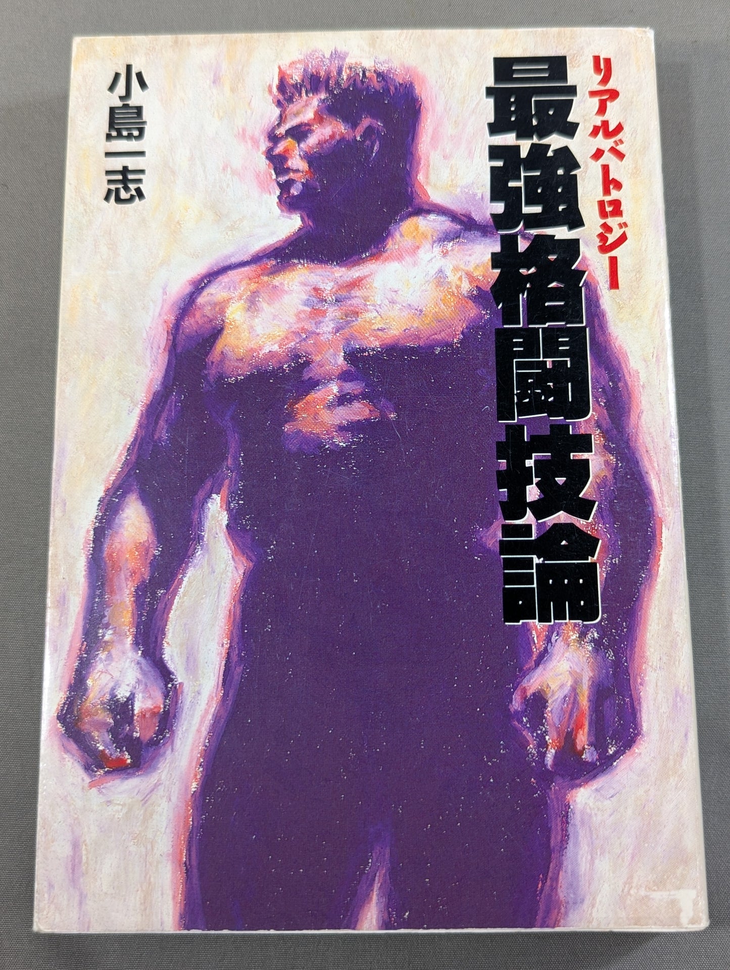 リアルバトロジー 最強格闘技論