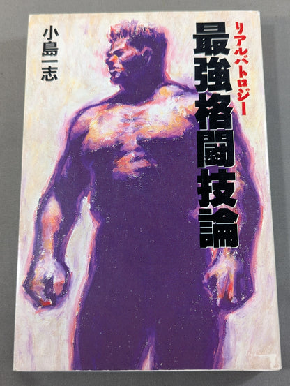 リアルバトロジー 最強格闘技論