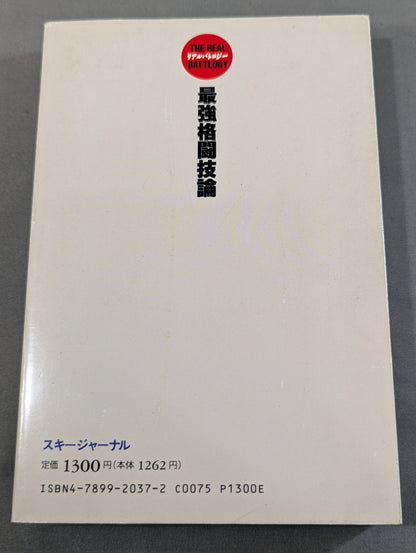 リアルバトロジー 最強格闘技論