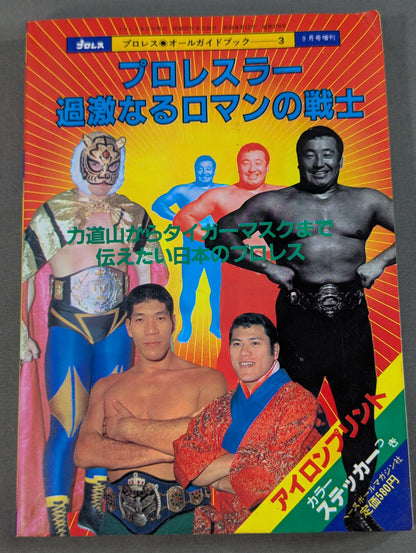 プロレス・オールガイドブック③ プロレスラー過激なるロマンの戦士