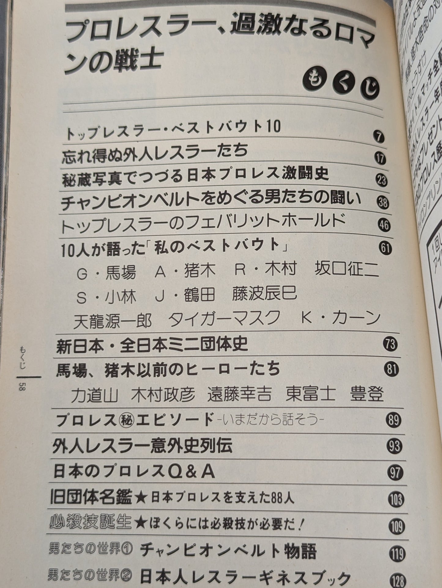 プロレス・オールガイドブック③ プロレスラー過激なるロマンの戦士