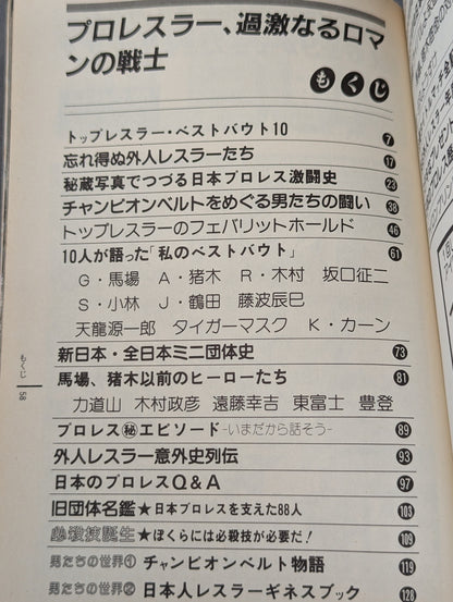 プロレス・オールガイドブック③ プロレスラー過激なるロマンの戦士