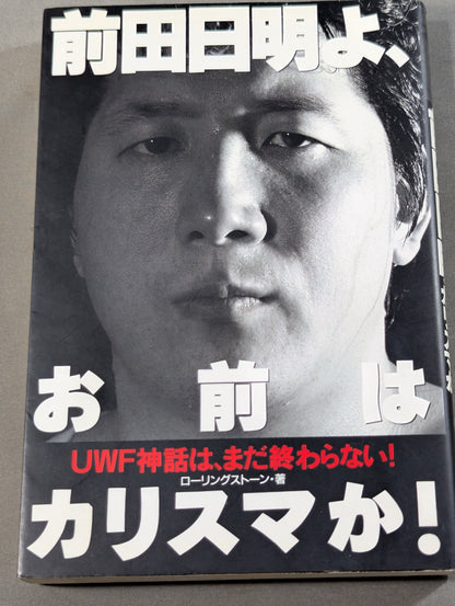 前田日明よ､お前はカリスマか!
