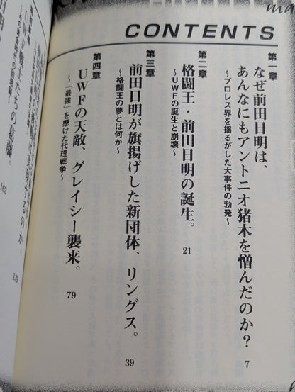 前田日明よ､お前はカリスマか!