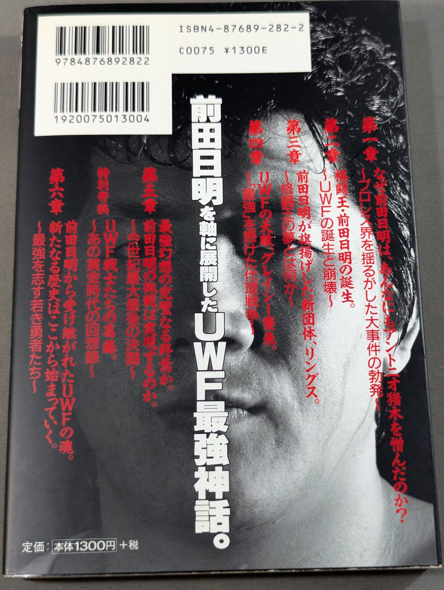 前田日明よ､お前はカリスマか!