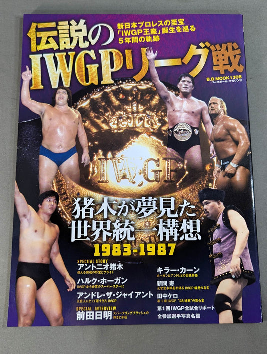 伝説のIWGPリーグ戦