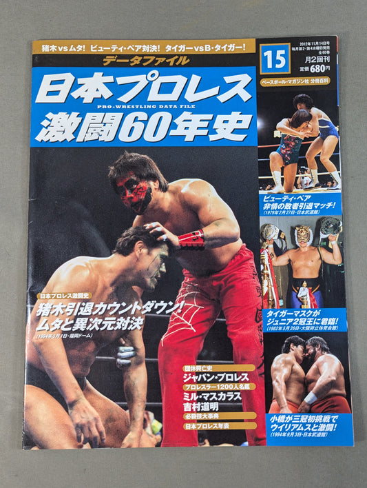 日本プロレス激闘60年史 (15)