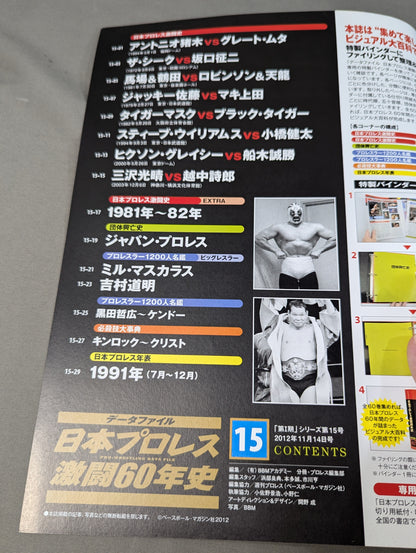 日本プロレス激闘60年史 (15)