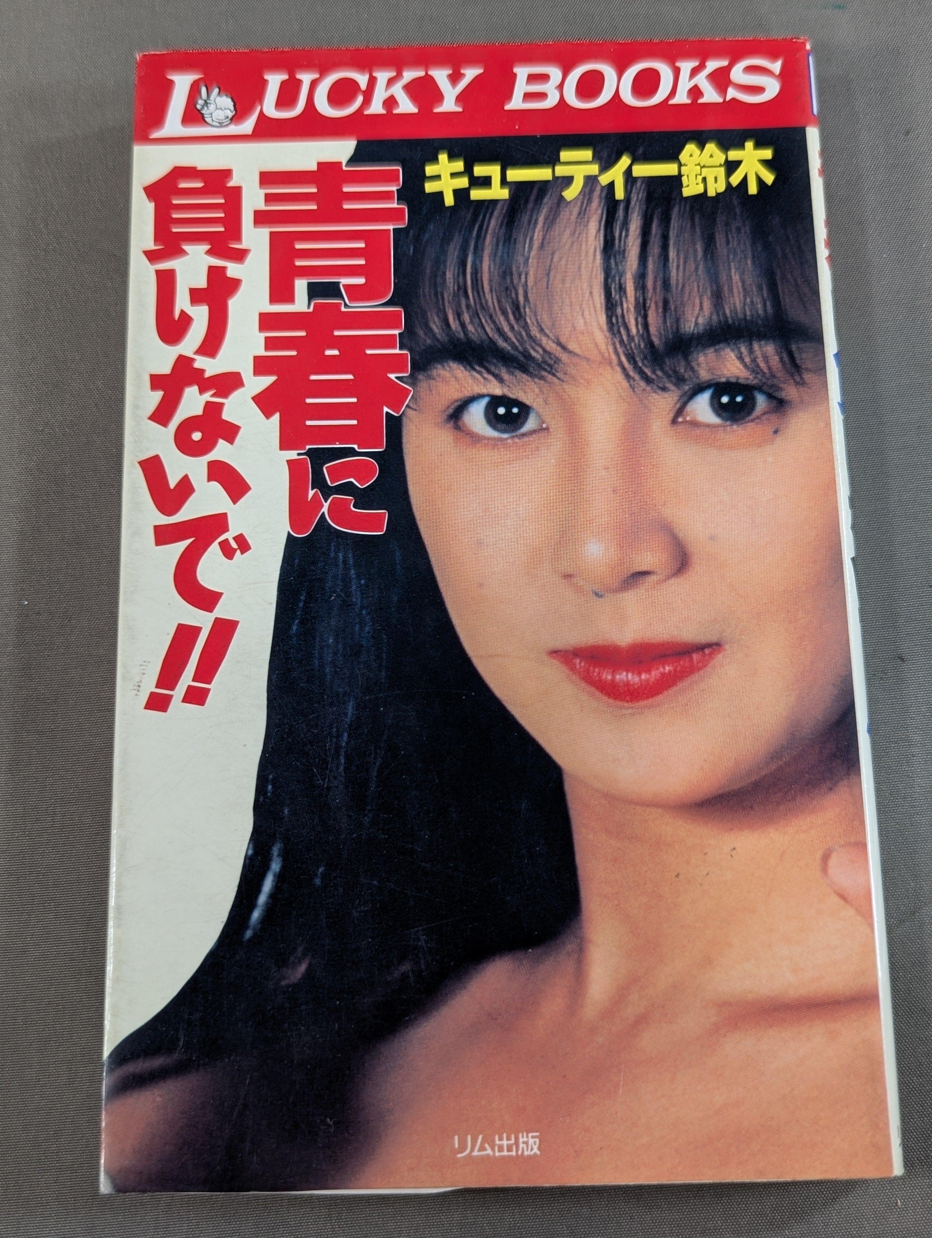 キューティー鈴木 直筆サイン入り】青春に負けないで!! – 闘道館