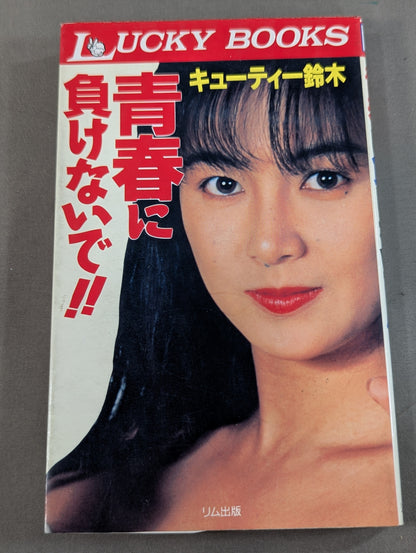 【キューティー鈴木 直筆サイン入り】青春に負けないで!!