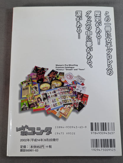 女子プロレス 不滅のお宝読本
