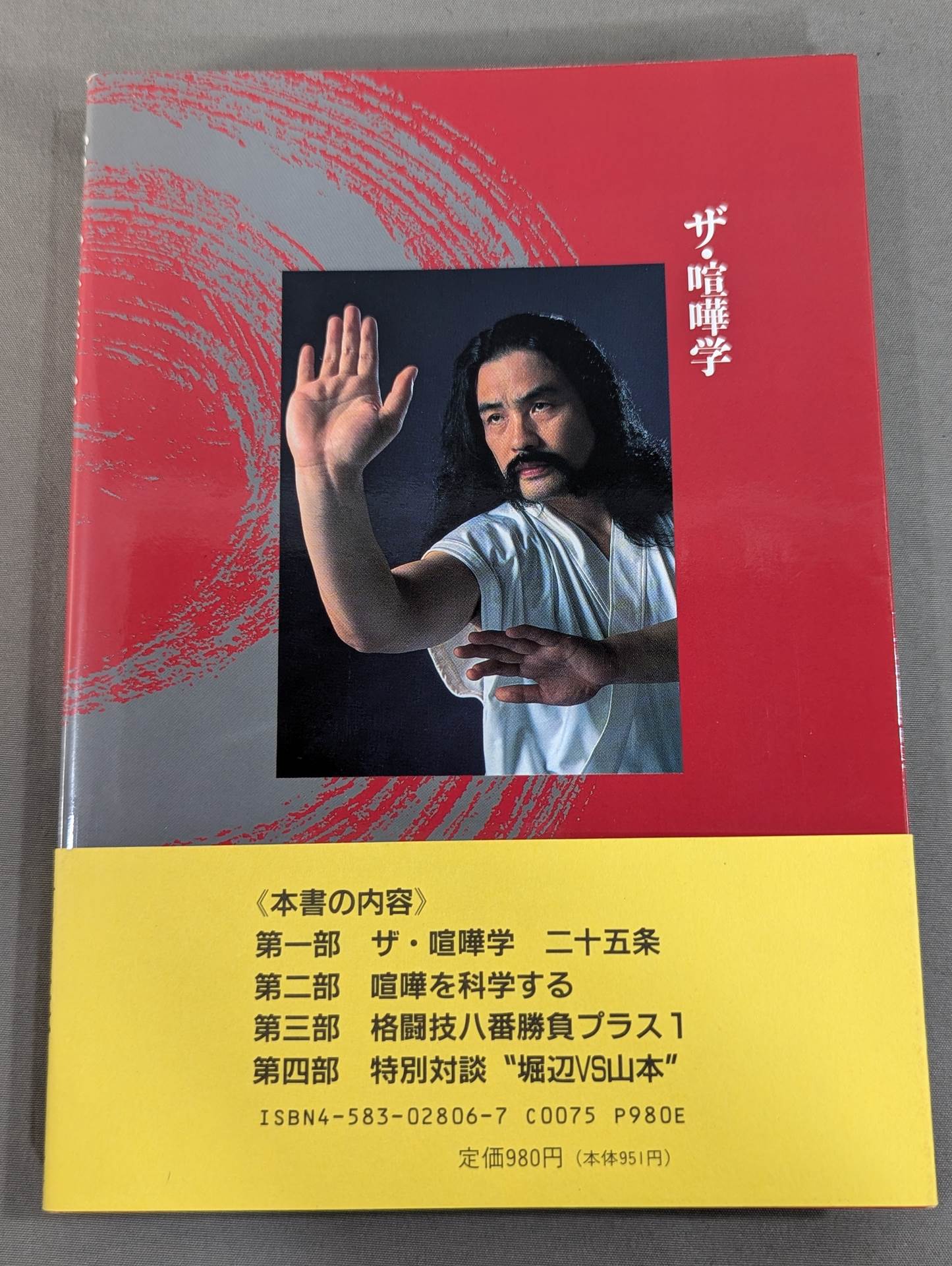 山本　堀辺 ザ・喧嘩学 – 闘道館