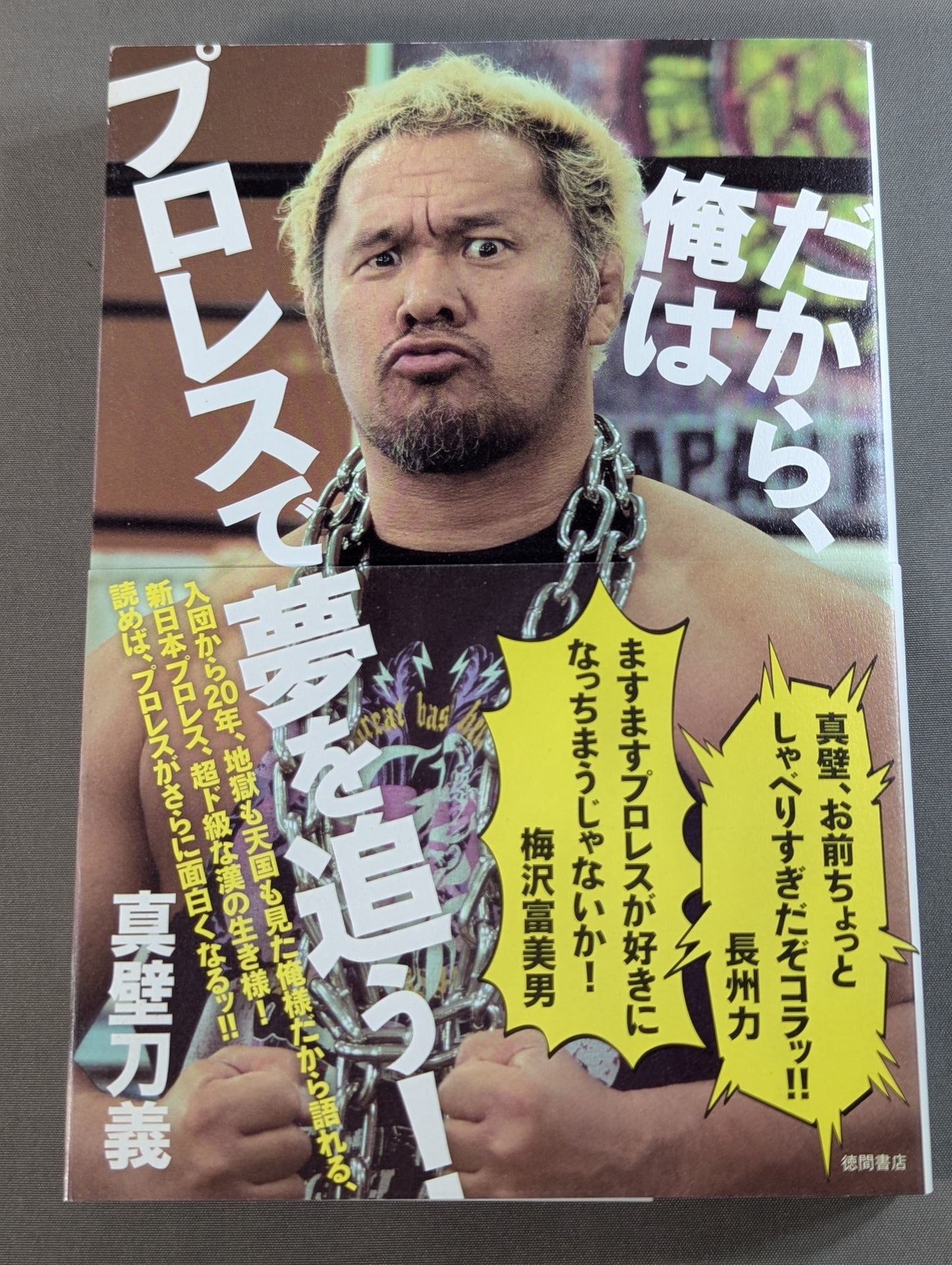 だから、俺はプロレスで夢を追う!