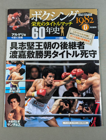 ボクシング栄光のタイトルマッチ60年史 (6)