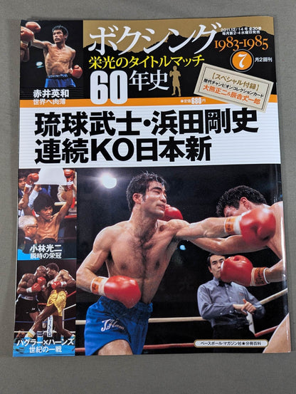 ボクシング栄光のタイトルマッチ60年史 (7)