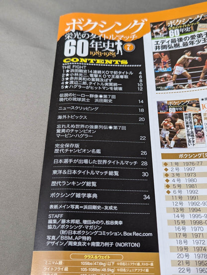 ボクシング栄光のタイトルマッチ60年史 (7)