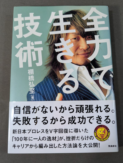 【棚橋弘至 直筆サイン入り】全力で生きる技術
