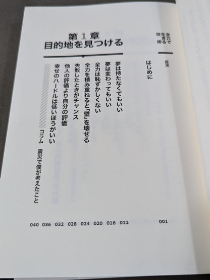 【棚橋弘至 直筆サイン入り】全力で生きる技術