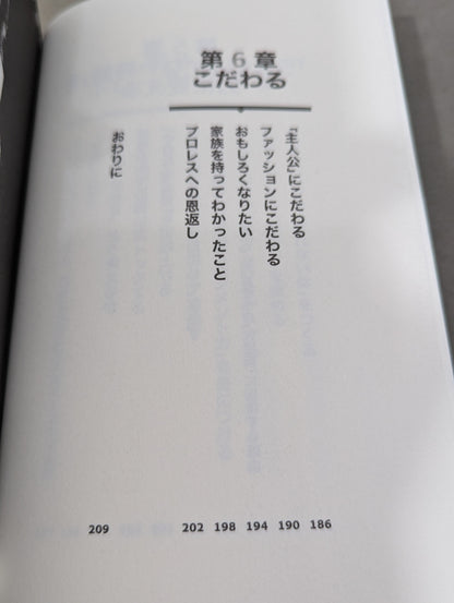 【棚橋弘至 直筆サイン入り】全力で生きる技術