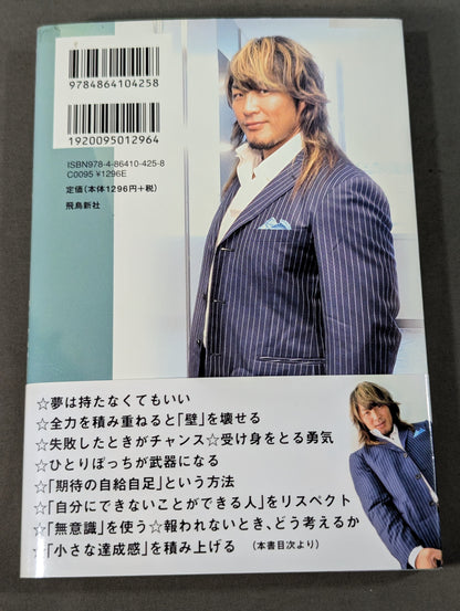 【棚橋弘至 直筆サイン入り】全力で生きる技術