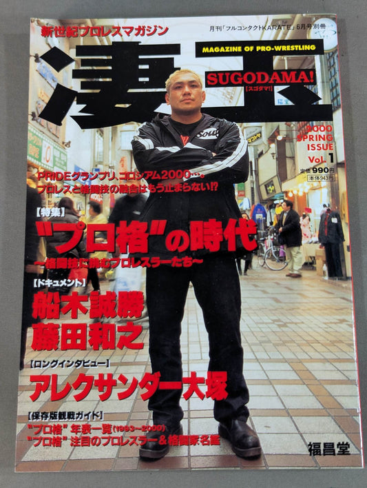 新世紀プロレスマガジン 凄玉[スゴダマ！]  Vol.1