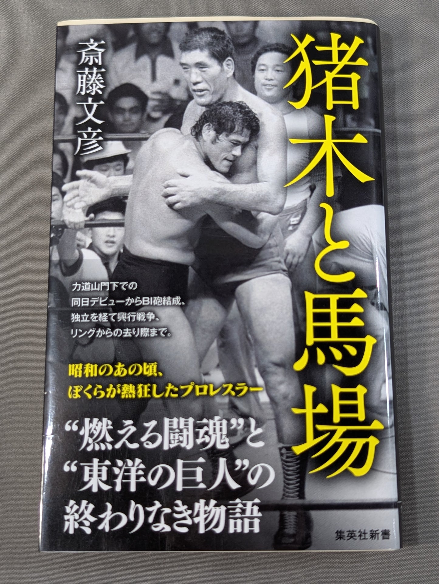 猪木と馬場