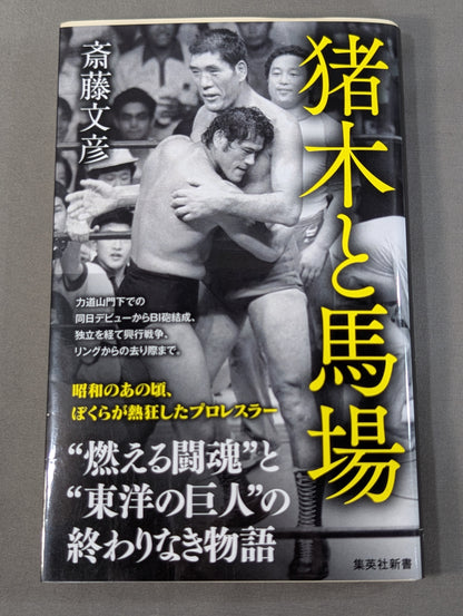 猪木と馬場