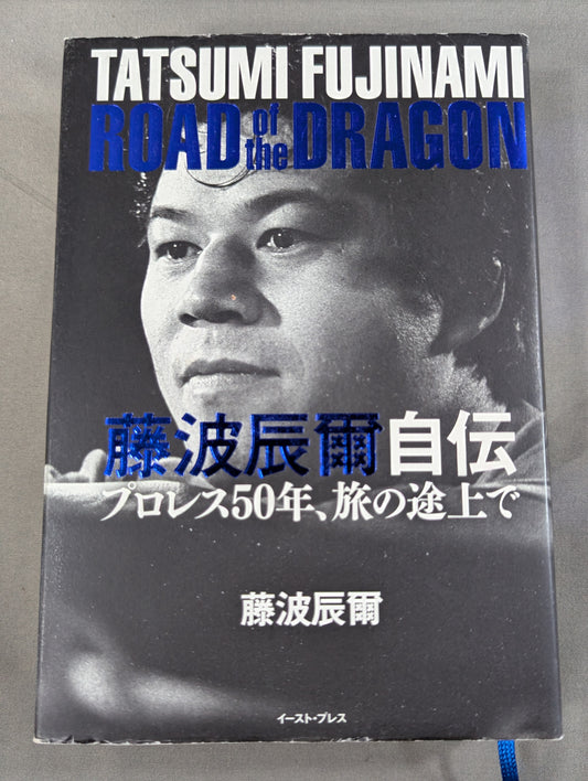 藤波辰爾自伝 ROAD of the DRAGON プロレス50年、旅の途上で