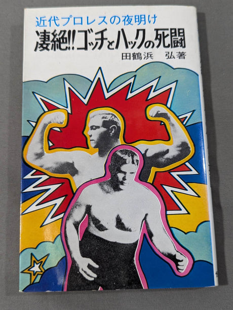 近代プロレスの夜明け 凄絶!!ゴッチとハックの死闘