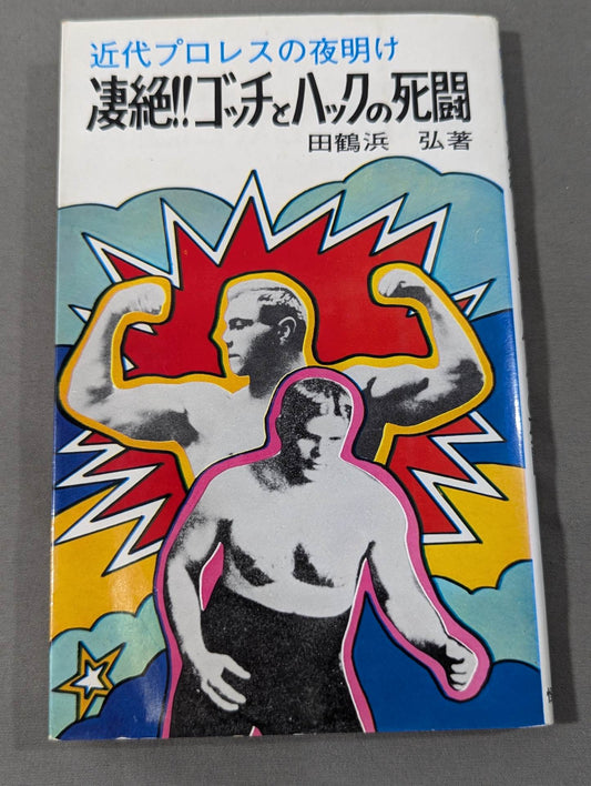 近代プロレスの夜明け 凄絶!!ゴッチとハックの死闘