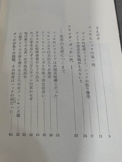 近代プロレスの夜明け 凄絶!!ゴッチとハックの死闘