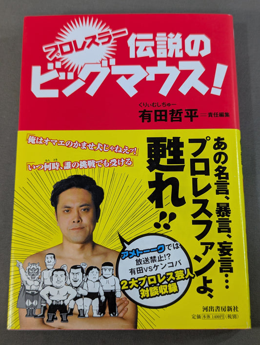 プロレスラー 伝説のビッグマウス