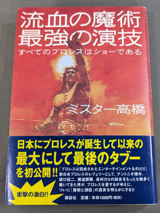 流血の魔術 最強の演技 すべてのプロレスはショーである