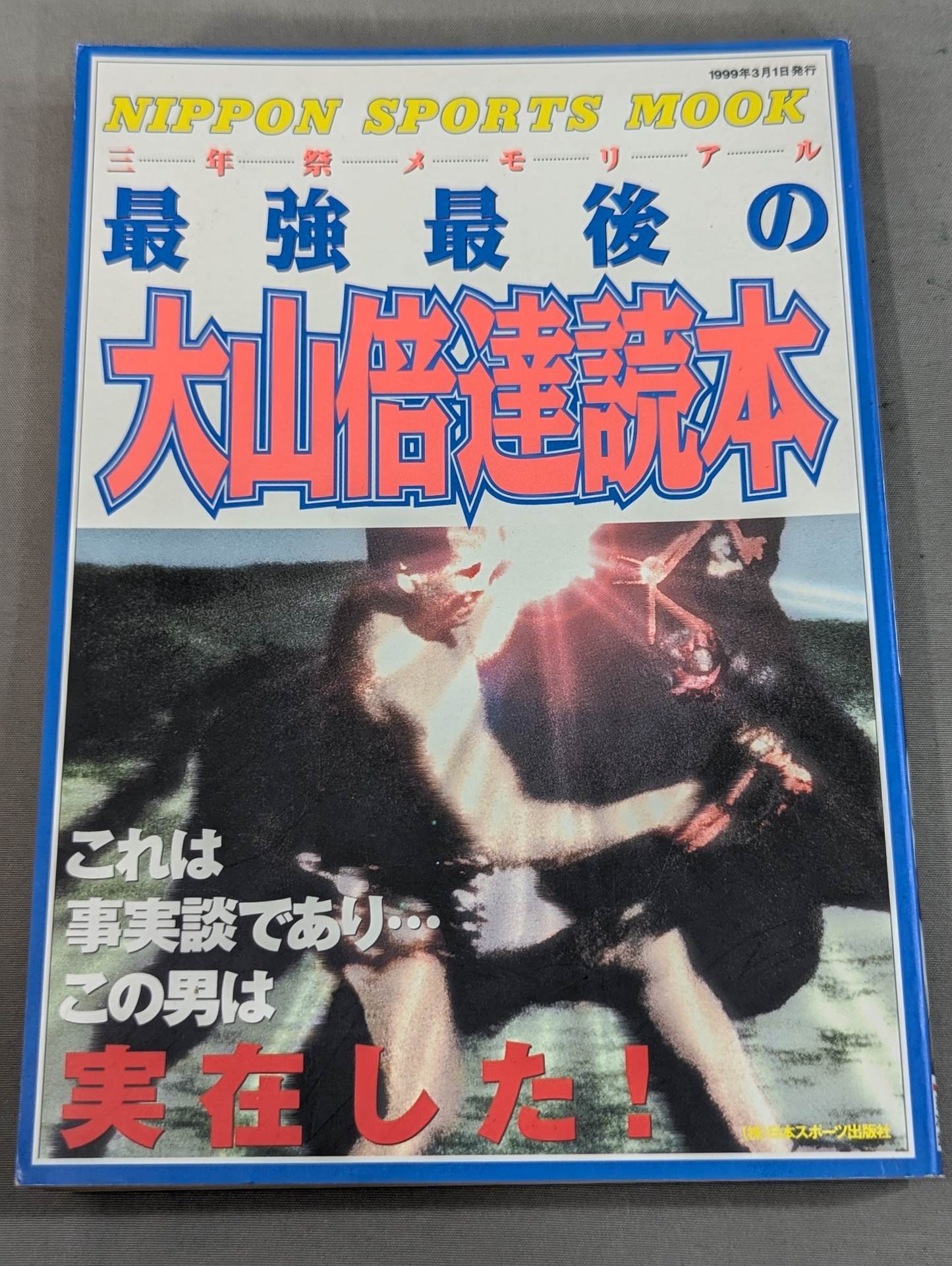 最強最後の大山倍達読本