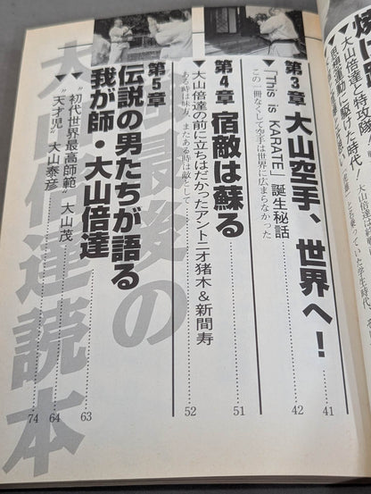 最強最後の大山倍達読本
