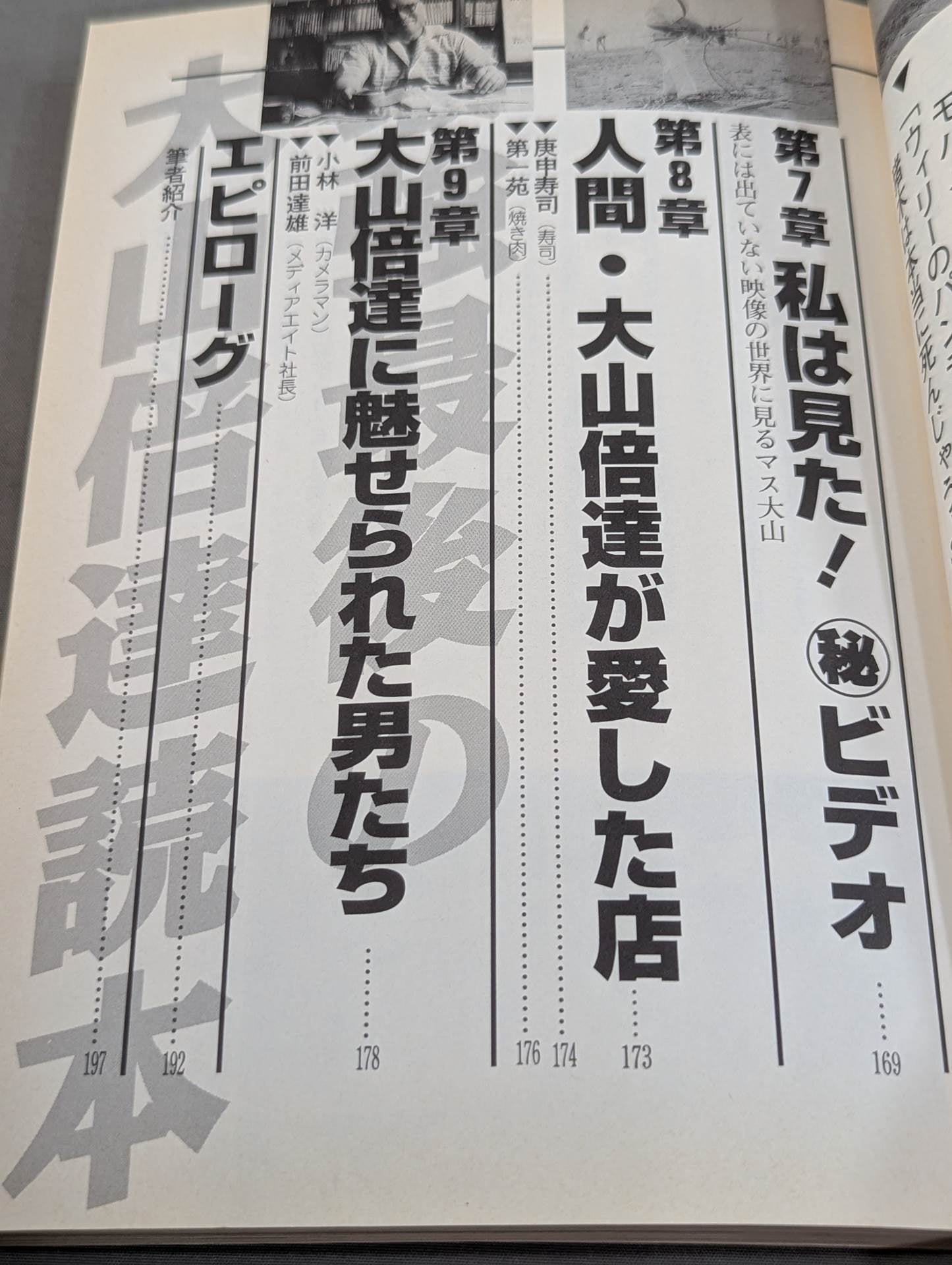 最強最後の大山倍達読本