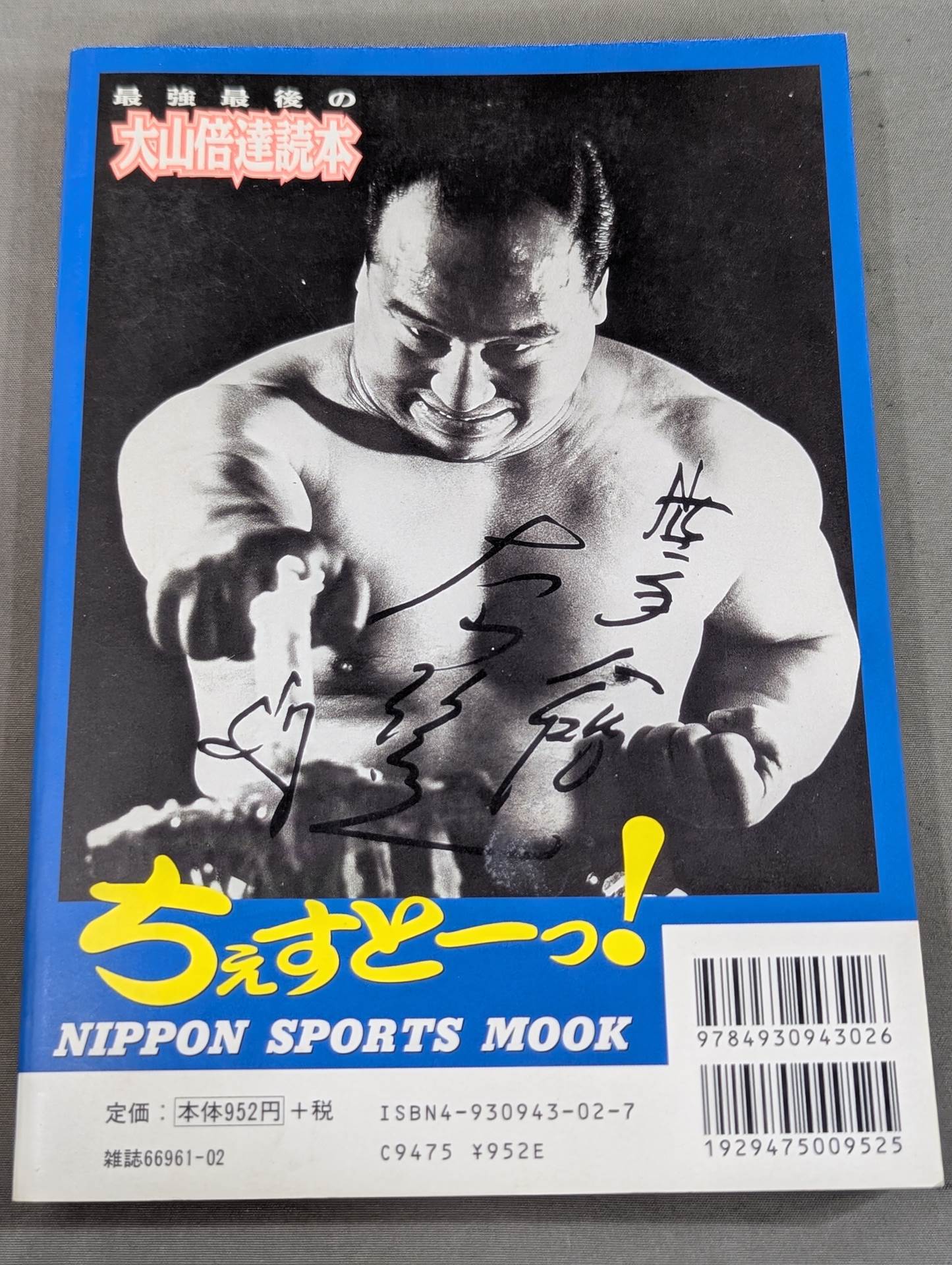 最強最後の大山倍達読本