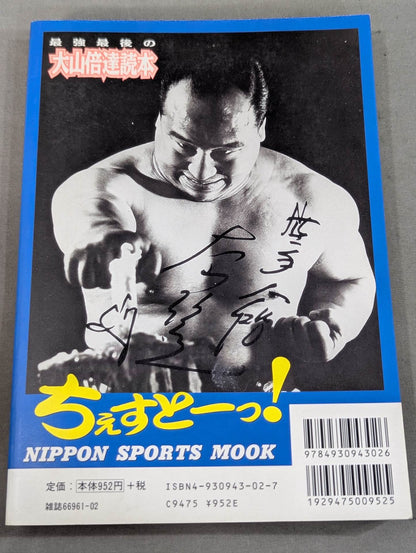 最強最後の大山倍達読本