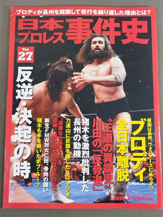 日本プロレス事件史 Vol.27 反逆・決起の時