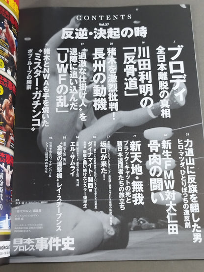 History of Japan Pro Wrestling  Vol.27 Time of Rebellion and Rebellion