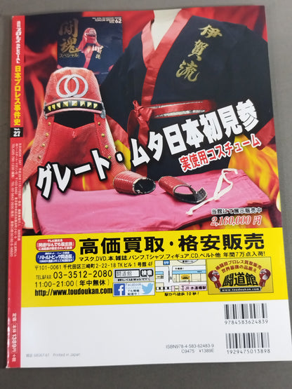 History of Japan Pro Wrestling  Vol.27 Time of Rebellion and Rebellion