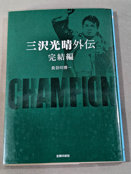 三沢光晴外伝 完結編