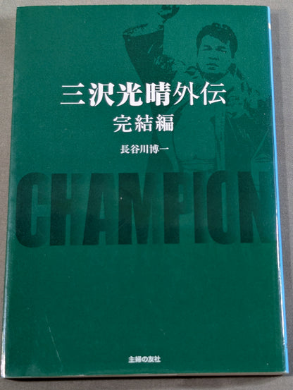 三沢光晴外伝 完結編