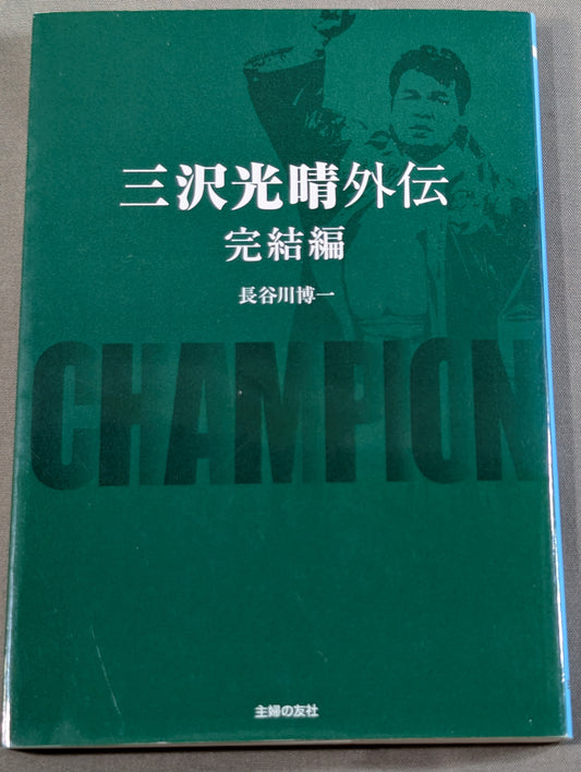 Mitsuharu Misawa  Gaiden Complete Edition